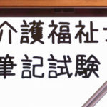 介護福祉士 筆記試験